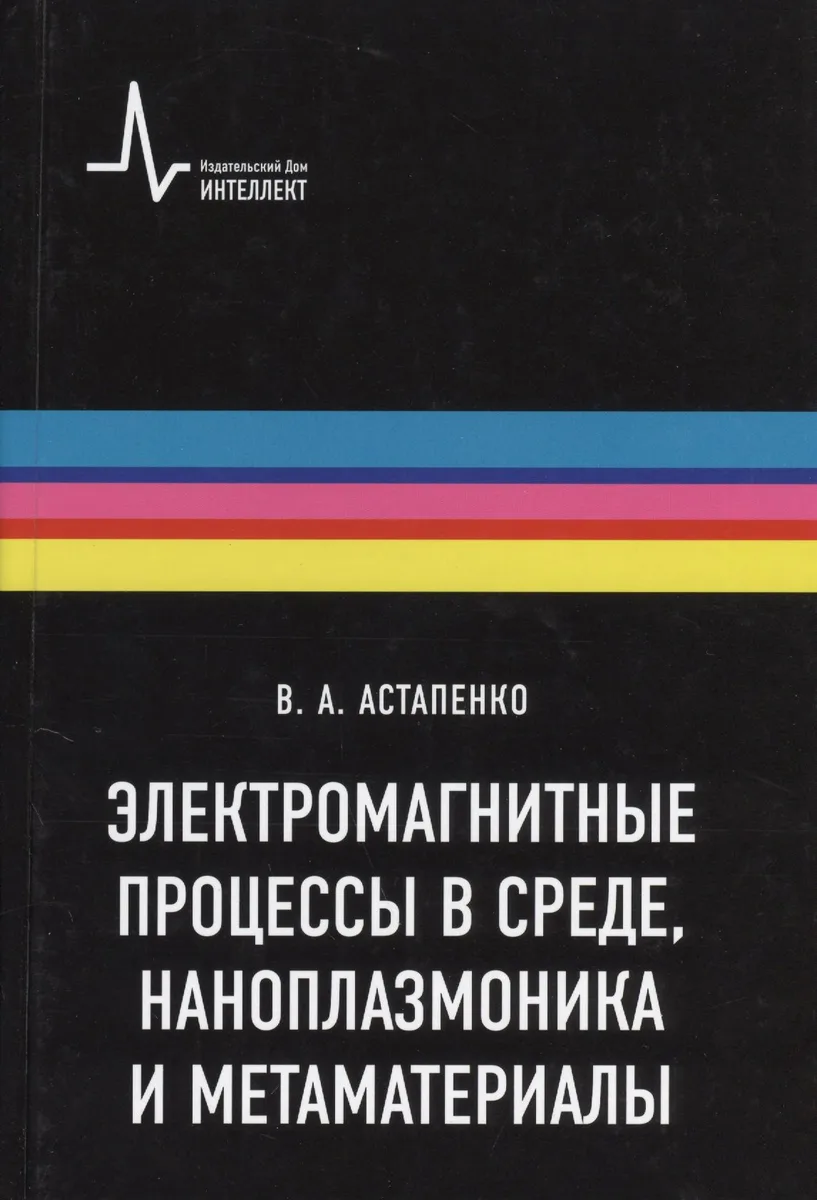 Электромагнитные процессы в среде наноплазмоника метаматериалы Учебное пособие