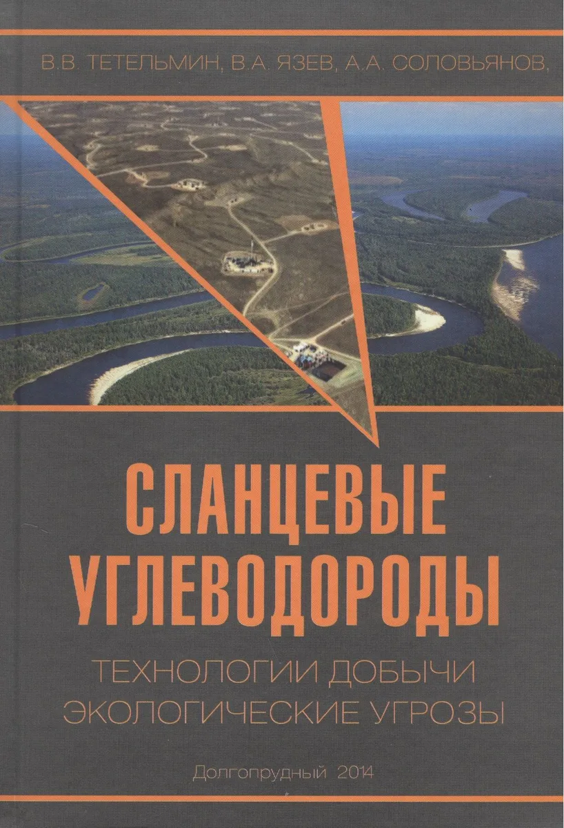 Сланцевые углеводороды. Технологии добычи. Экологические угрозы. Учебное пособие