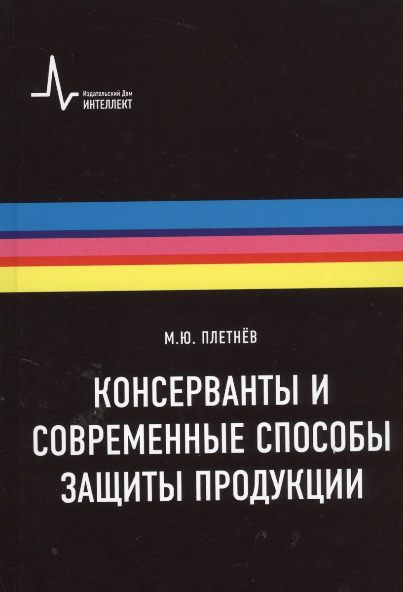 Консерванты и современные способы защиты продукции. Учебно-справочное руководство