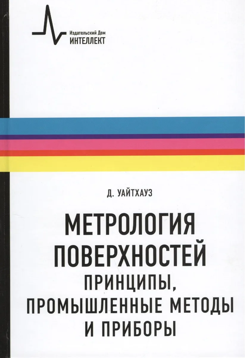 Метрология поверхностей. Принципы промышленные методы и приборы: научное издание