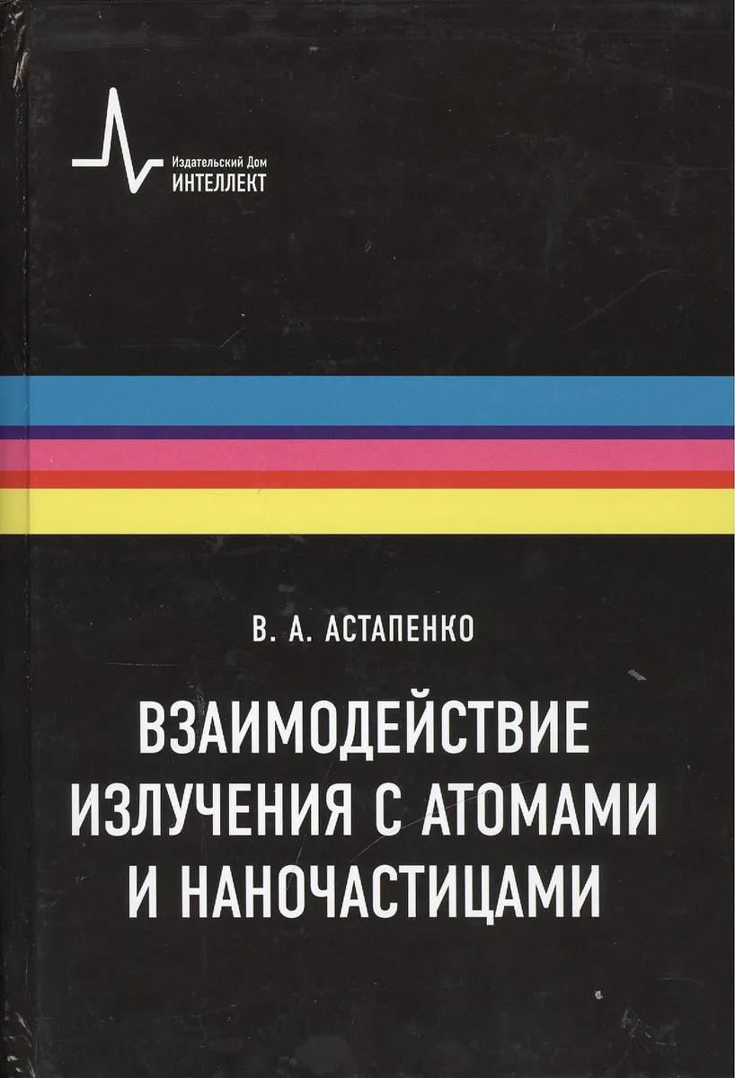 Взаимодействие излучения с атомами и наночастицами: учебное пособие