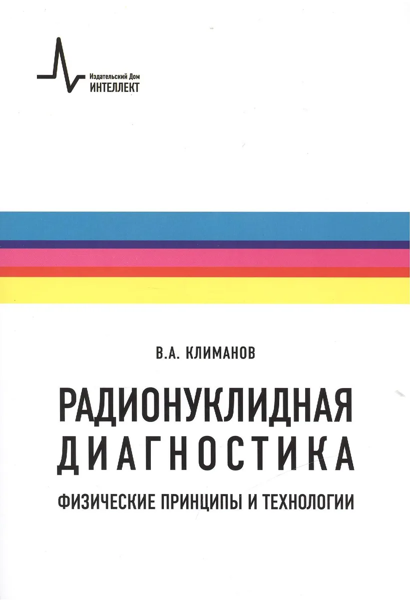 Радионуклидная диагностика: физические принципы и технологии. Учебное пособие