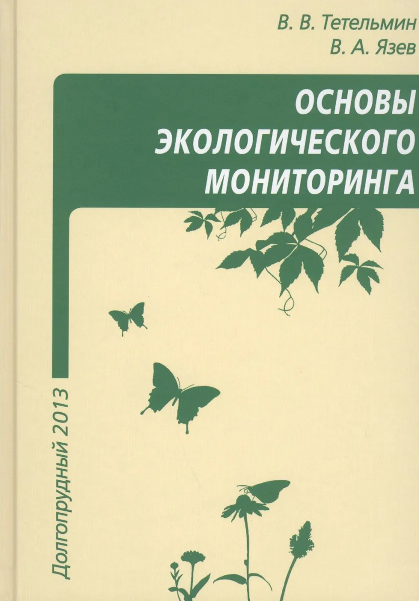 Основы экологического мониторинга (Тетельмин)