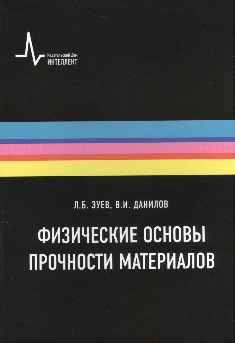 Физические основы прочности материалов. Учебное пособие