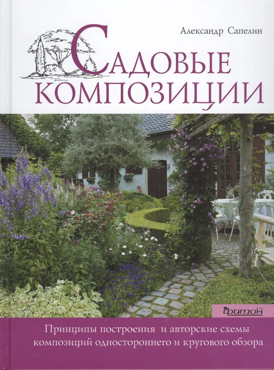 Садовые композиции