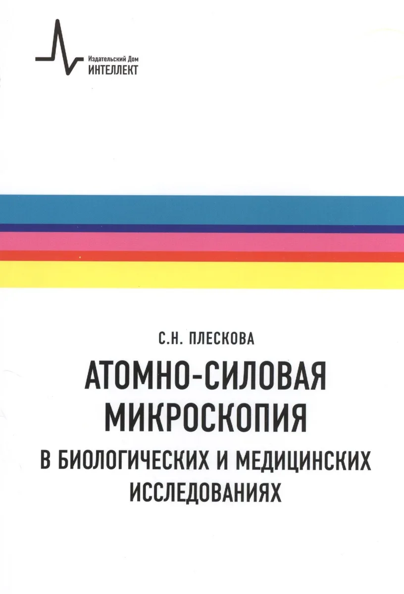 Атомно-силовая микроскопия в биологических и медицинских исследованиях Учебное пособие