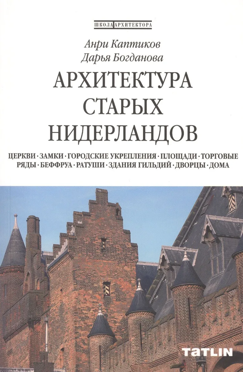 Архитектура старых Нидерландов