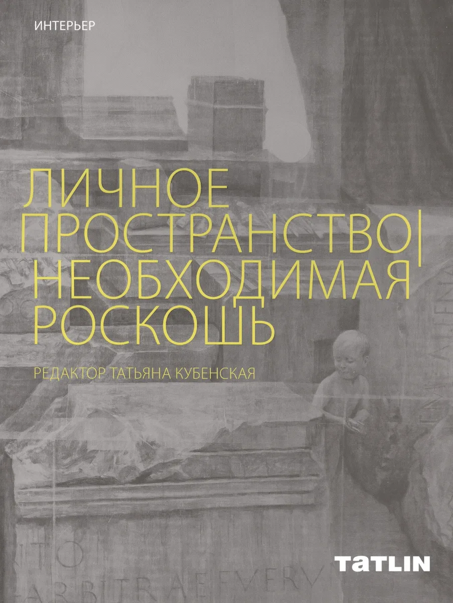 Личное пространство. Необходимая роскошь