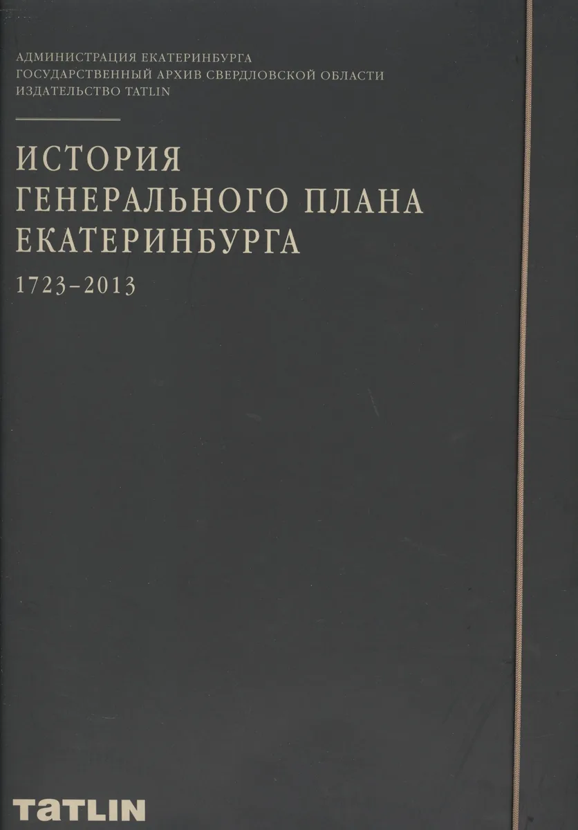 История генерального плана Екатеринбурга 1723-2013 Набор плакатов (папка)