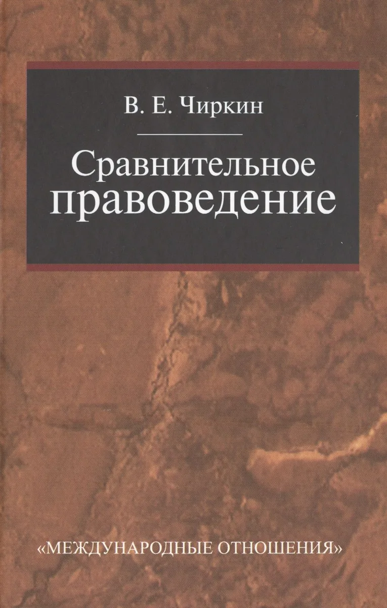 Сравнительное правоведение: Учебник для магистратуры.