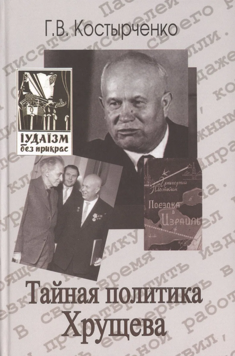 Тайная политика Хрущёва: власть интеллигенция еврейский вопрос