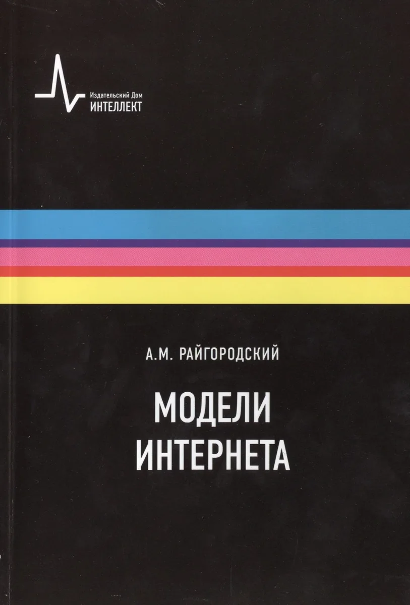 Модели Интернета. Учебное пособие