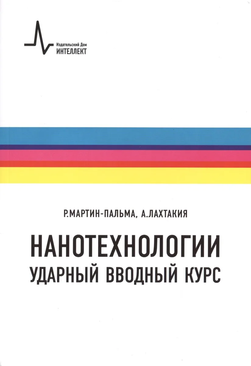 Нанотехнологии-ударный вводный курс, пер. с англ. Учебное пособие