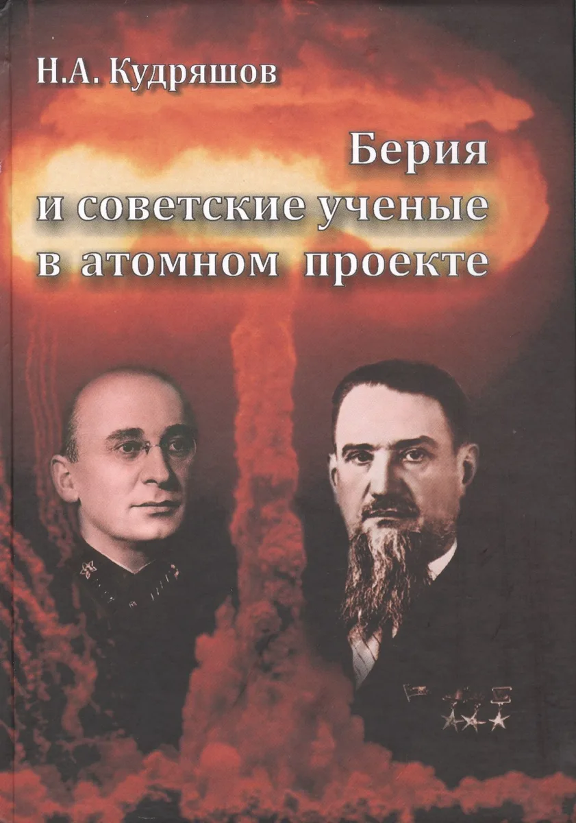 Берия и советские ученные в атомном проекте