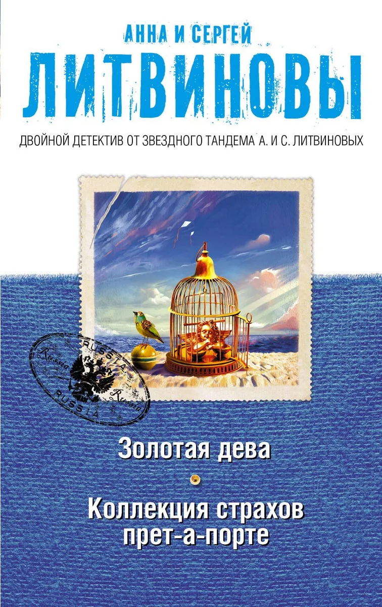 Золотая дева. Коллекция страхов прет-а-порте: романы
