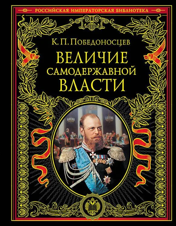 Величие самодержавной власти