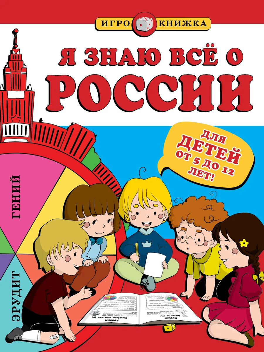 Я знаю всё о России