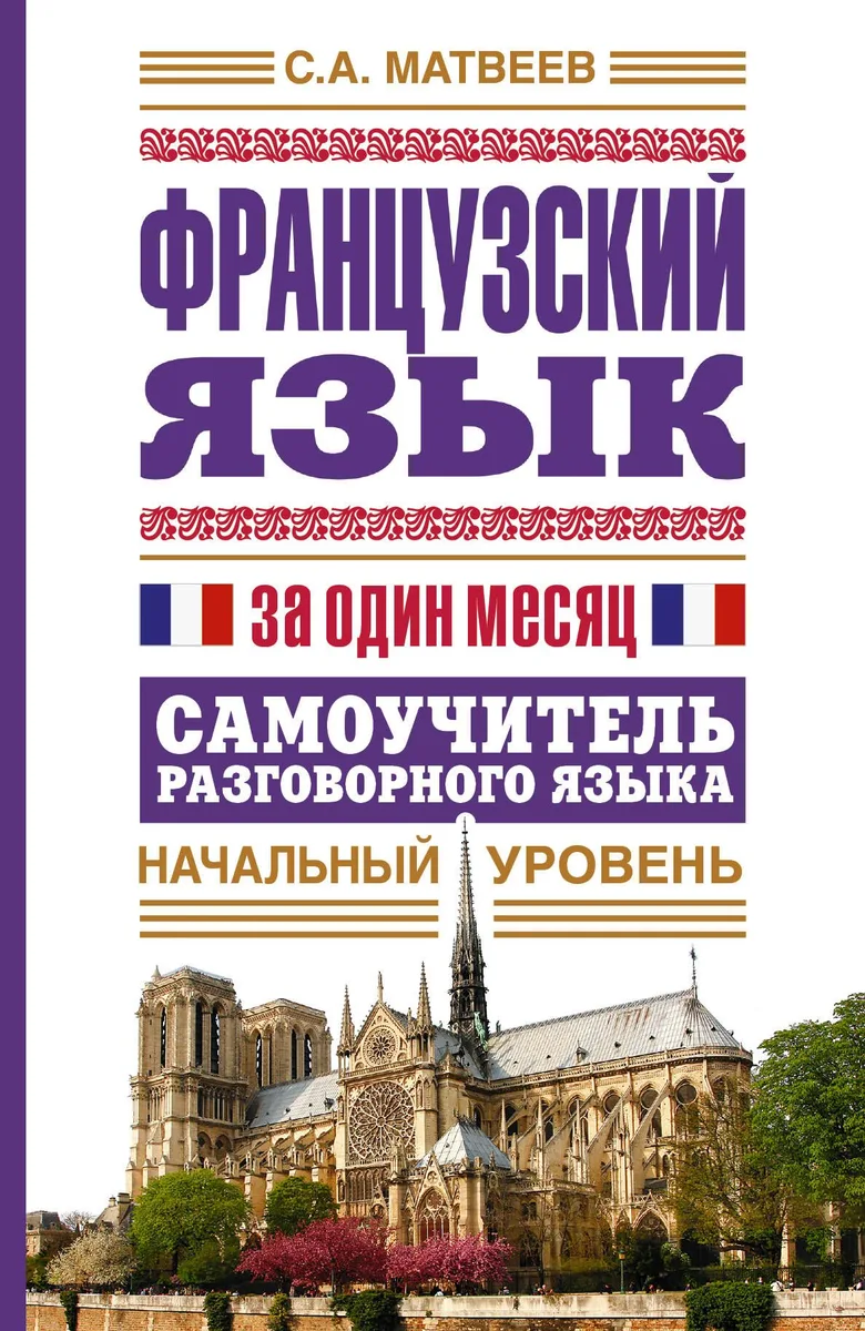 Французский язык за один месяц. Самоучитель разговорного языка. Начальный уровень