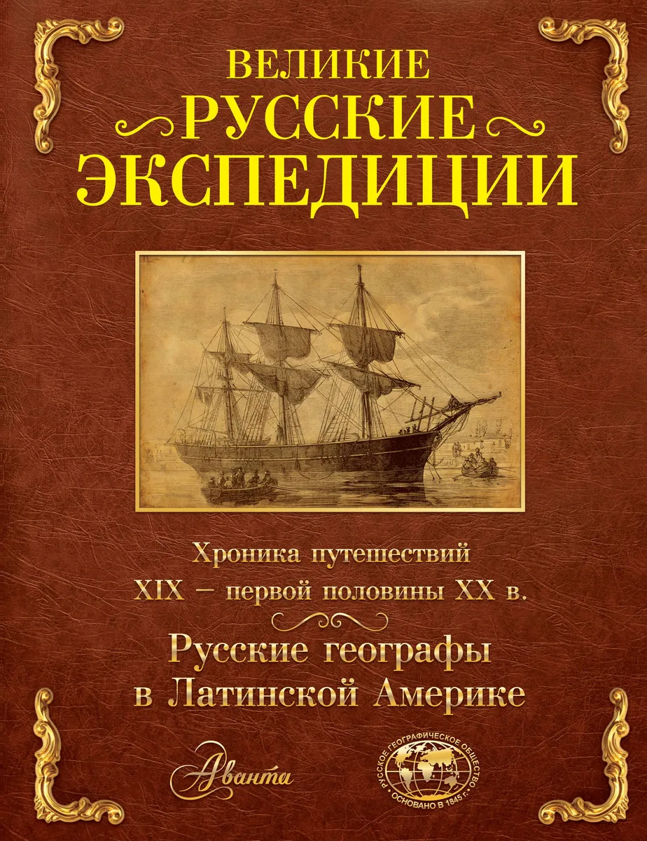 Великие русские экспедиции. Русские географы в Латинской Америке: хроника путешествий XIX - первой половины XX в.