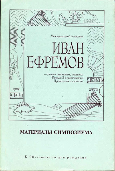 Иван Ефремов — ученый, мыслитель, писатель