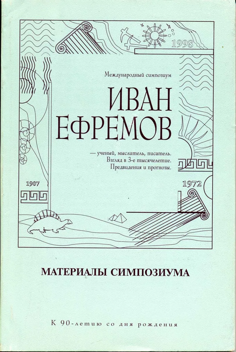 Иван Ефремов — ученый, мыслитель, писатель
