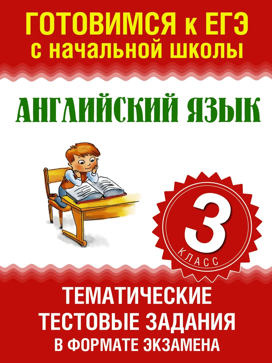 Английский язык. Тематические тестовые задания в формате экзамена. 3 класс