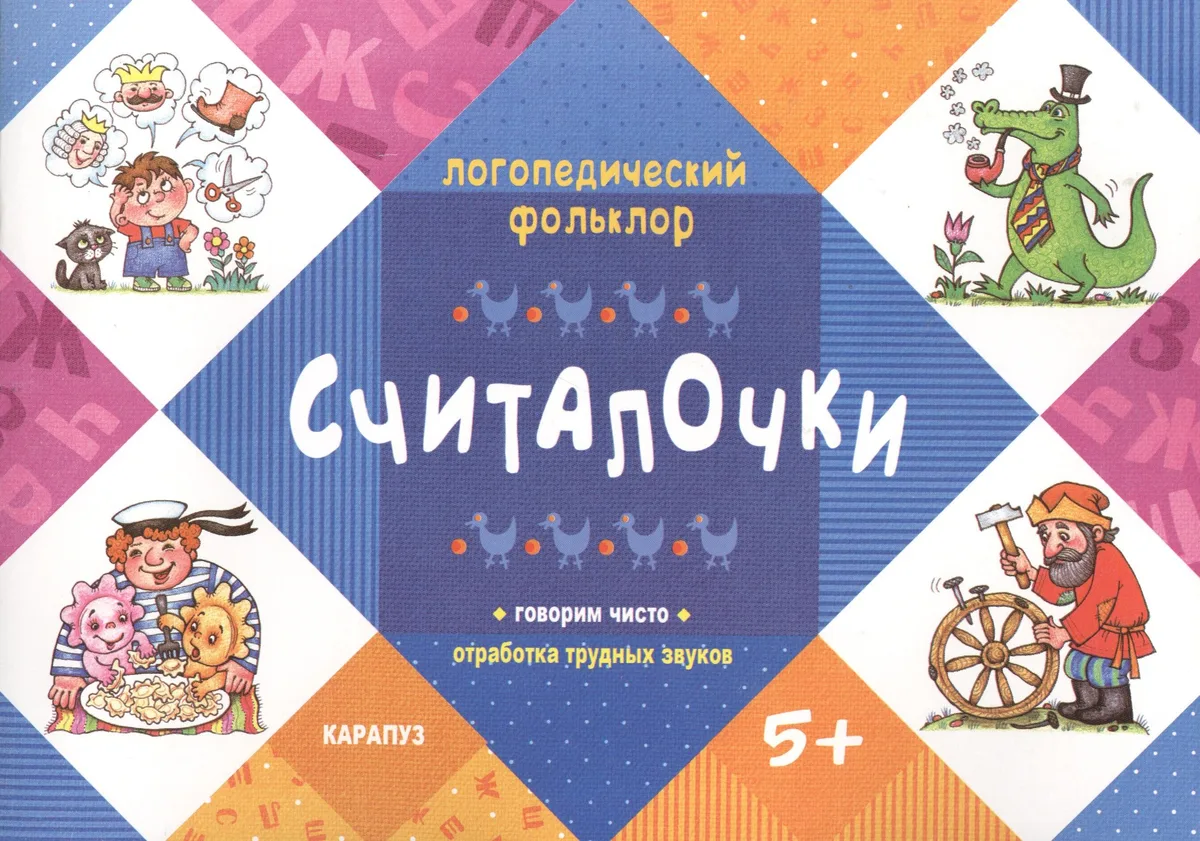 Логопедический фольклор. Считалочки. Говорим чисто. Отработка трудных звуков (для детей 5-7 лет)
