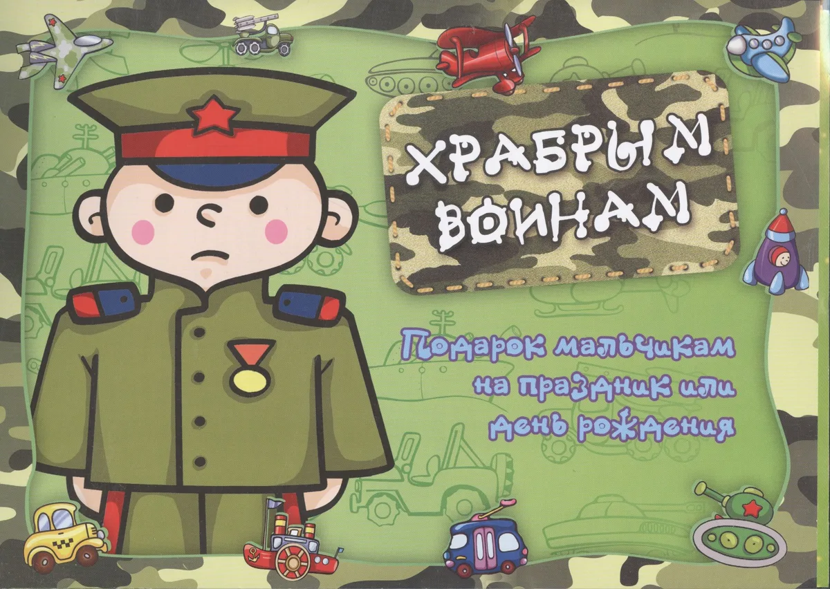 Храбрым воинам. Подарок мальчикам на праздник или день рождения