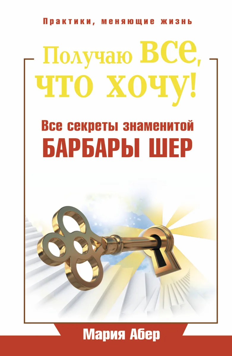 Получаю все, что хочу! Все секреты знаменитой Барбары Шер