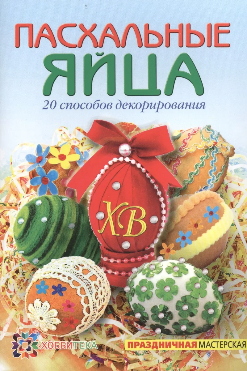 Пасхальные яйца. 20 способов декорирования