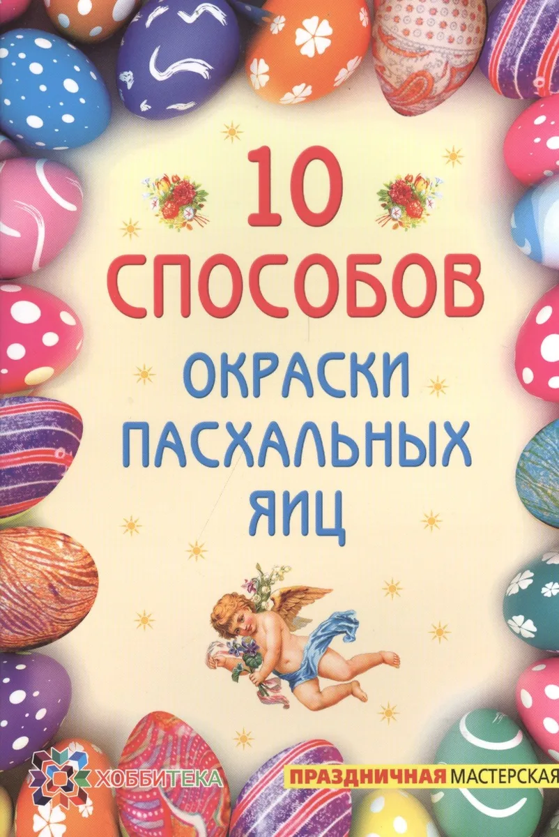10 способов окраски пасхальных яиц