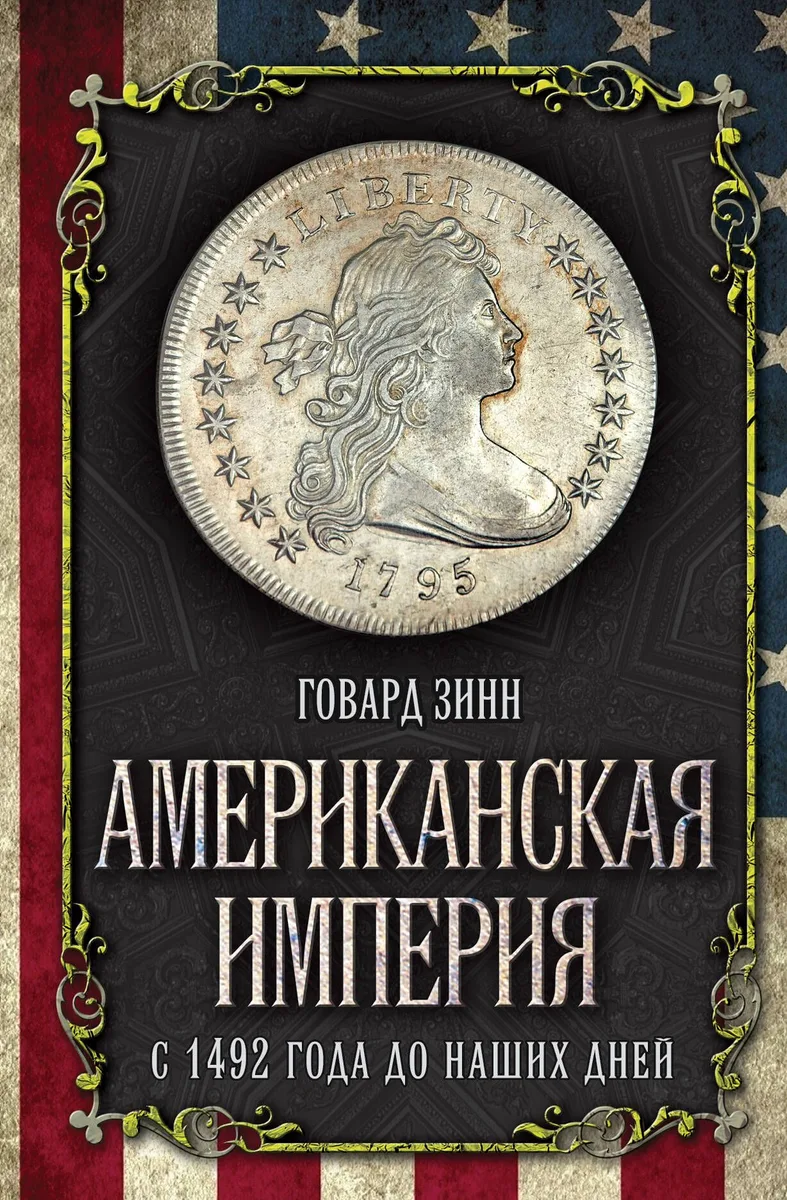 Американская империя. С 1492 года до наших дней