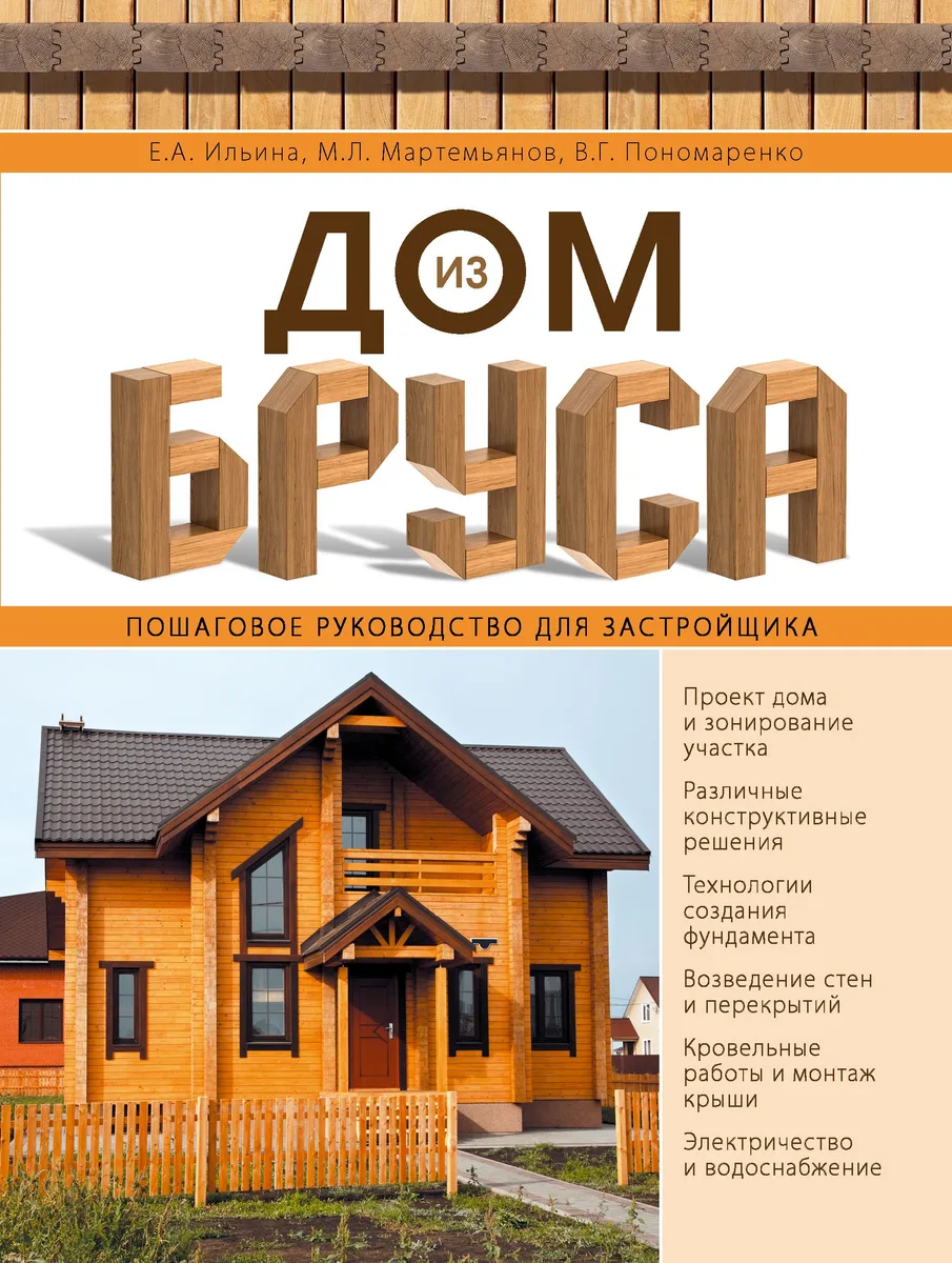 Дом из бруса. Пошаговое руководство для застройщика