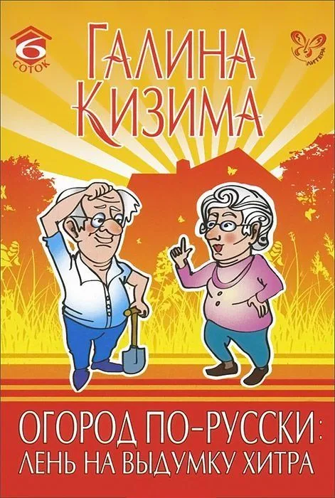Огород по-русски: лень на выдумку хитра