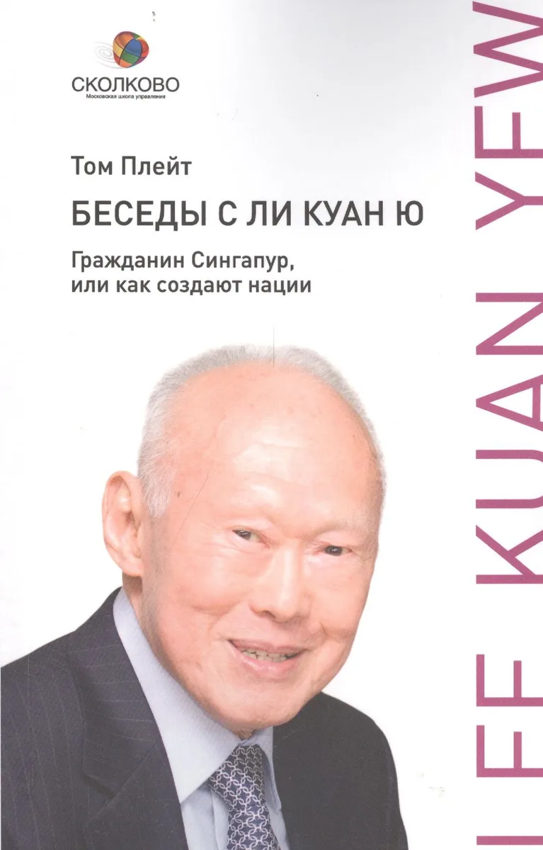 Беседы с Ли Куан Ю. Гражданин Сингапур или Как создают нации