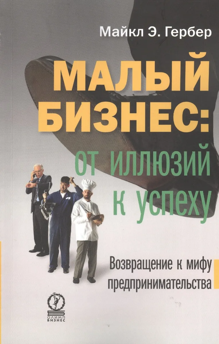 Малый бизнес: от иллюзий к успеху. Возвращение к мифу предпринимательства