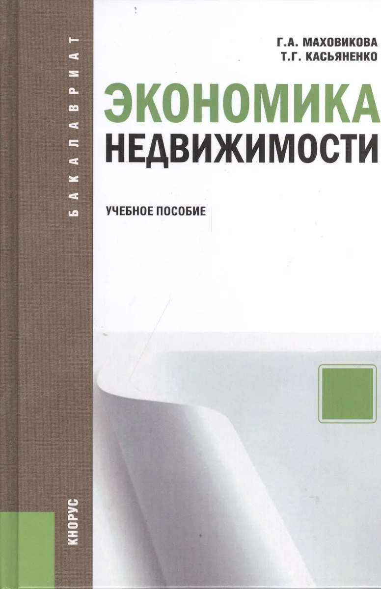 Экономика недвижимости : учебное пособие / 2-е изд., перераб.
