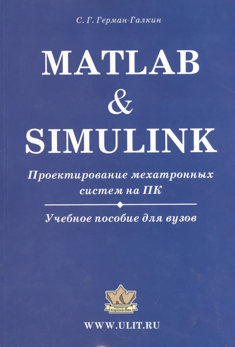 Matlab & Simulink. Проектирование мехатронных систем на ПК (+CD)