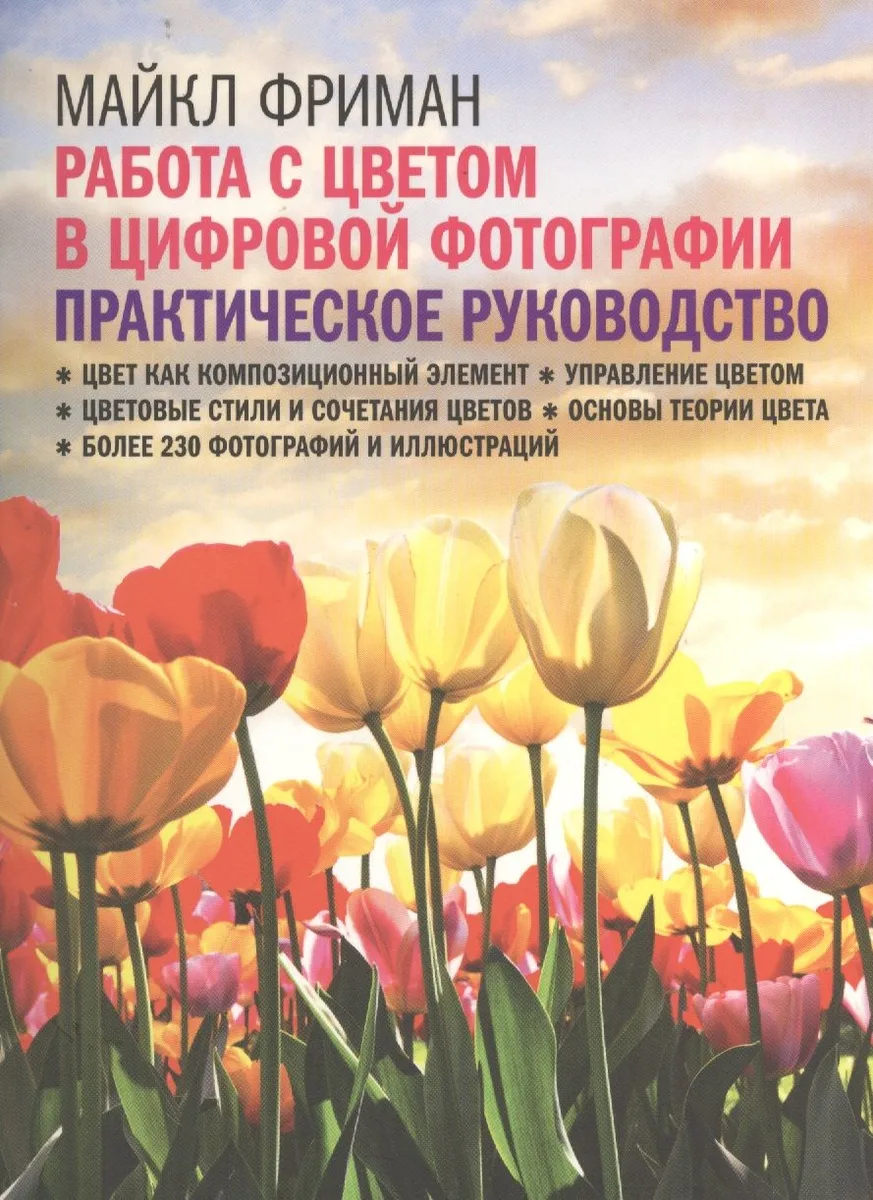 Работа с цветом в цифровой фотографии: практическое руководство
