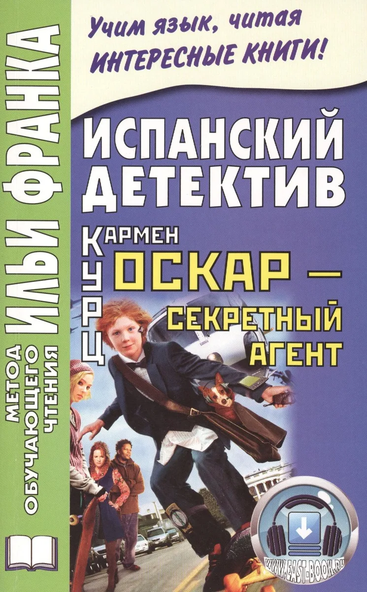 Испанский детектив. Кармен Курц. Оскар - секретный агент = Carmen Kurtz. Oscar, agente secreto