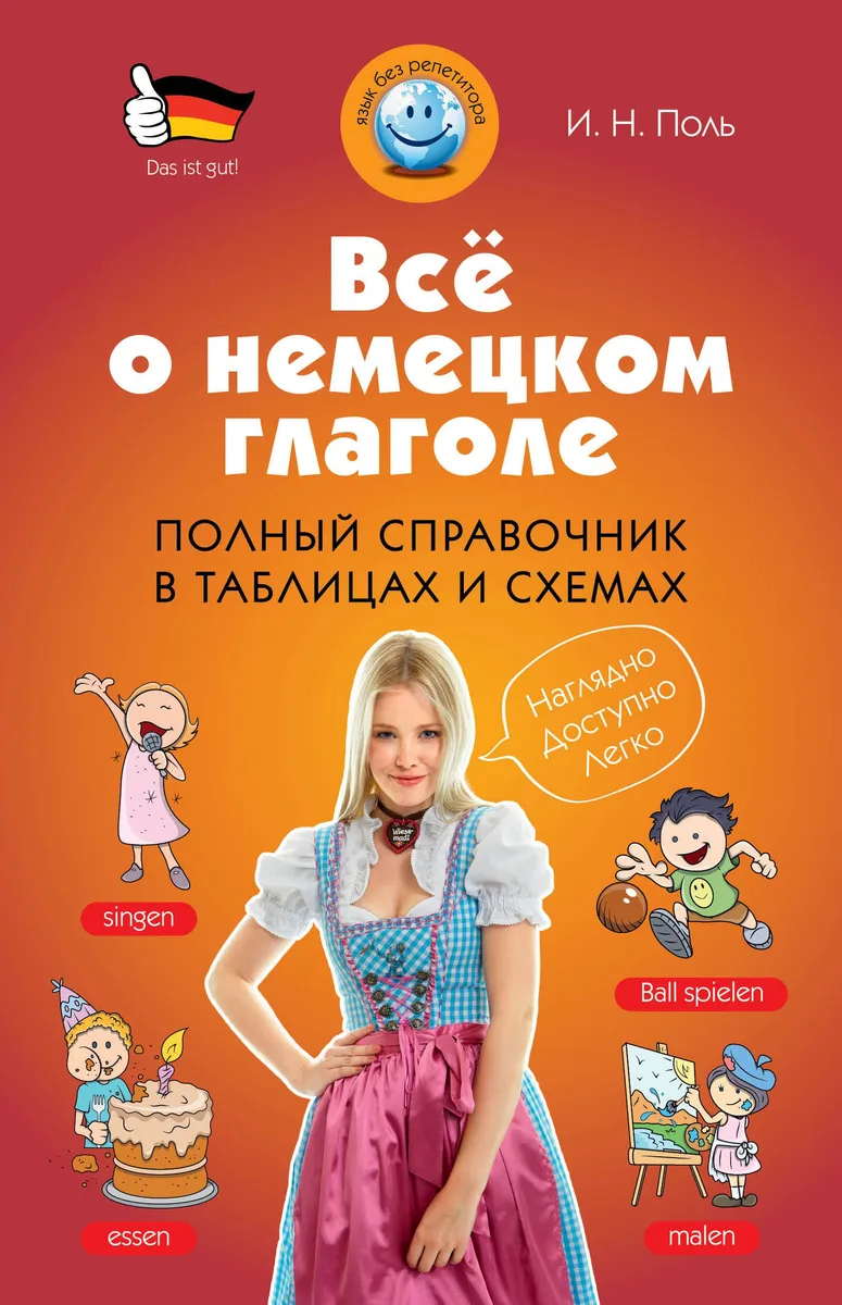 Всё о немецком глаголе : полный справочник в таблицах и схемах