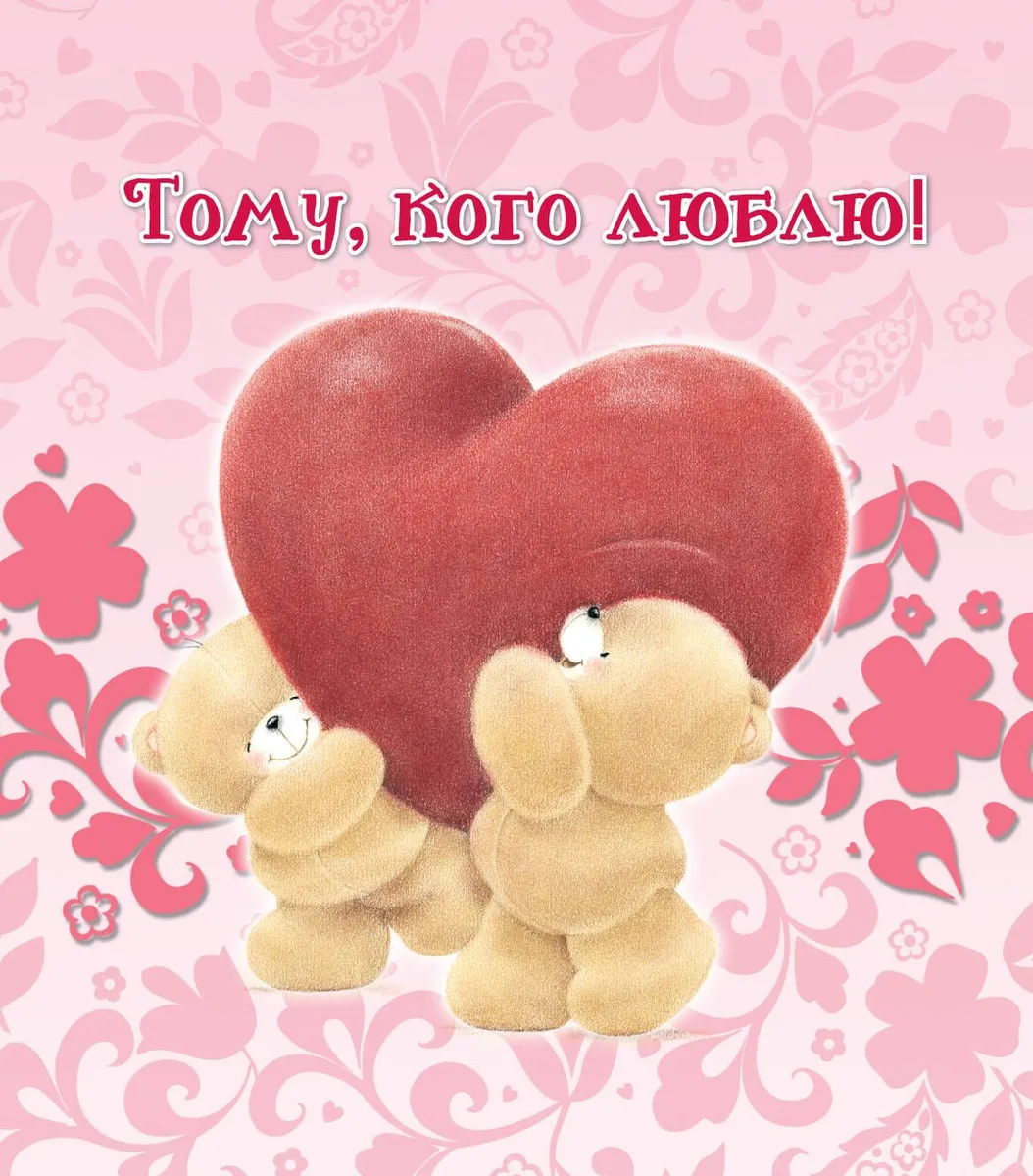Тому, кого люблю