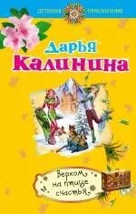 Верхом на птице счастья: роман