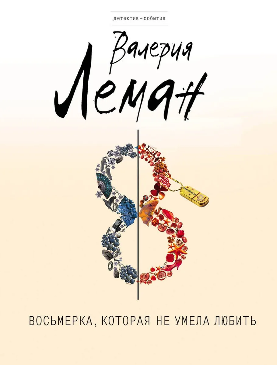 Восьмерка, которая не умела любить: роман