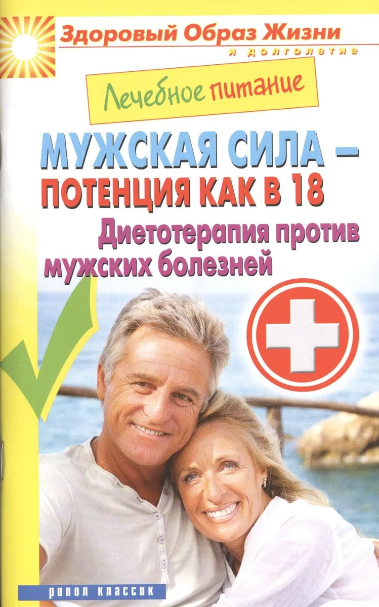 Лечебное питание. Мужская сила - потенция как в 18. Диетотерапия против мужских болезней