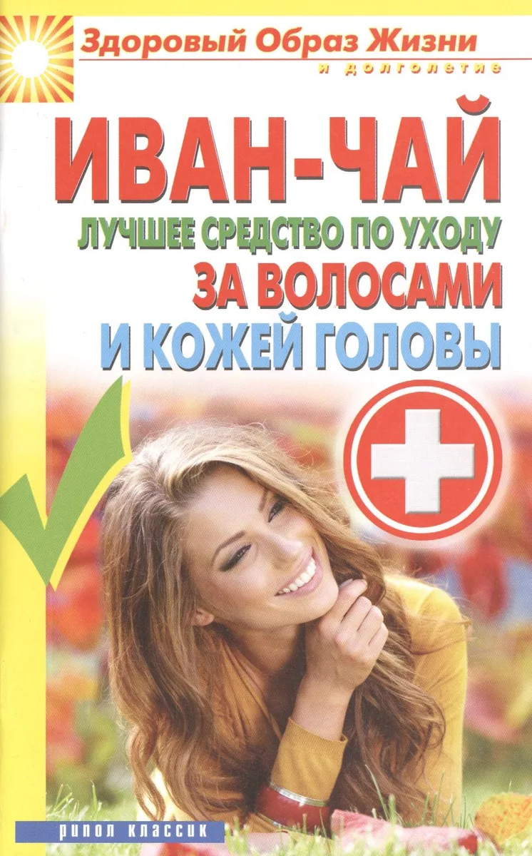 Иван-чай. Лучшее средство по уходу за волосами и кожей головы
