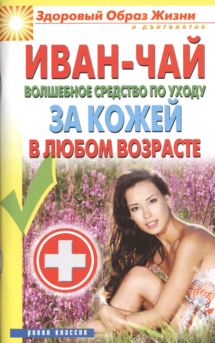Иван-чай. Волшебное средство по уходу за кожей в любом возрасте