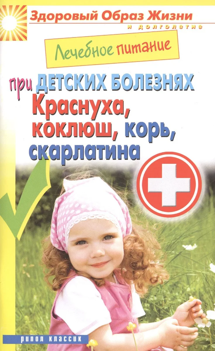 Лечебное питание при детских болезнях. Краснуха коклюш корь скарлатина