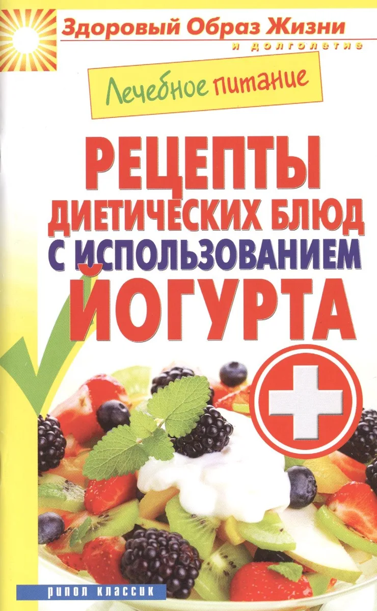 Лечебное питание. Рецепты диетических блюд с использованием йогурта