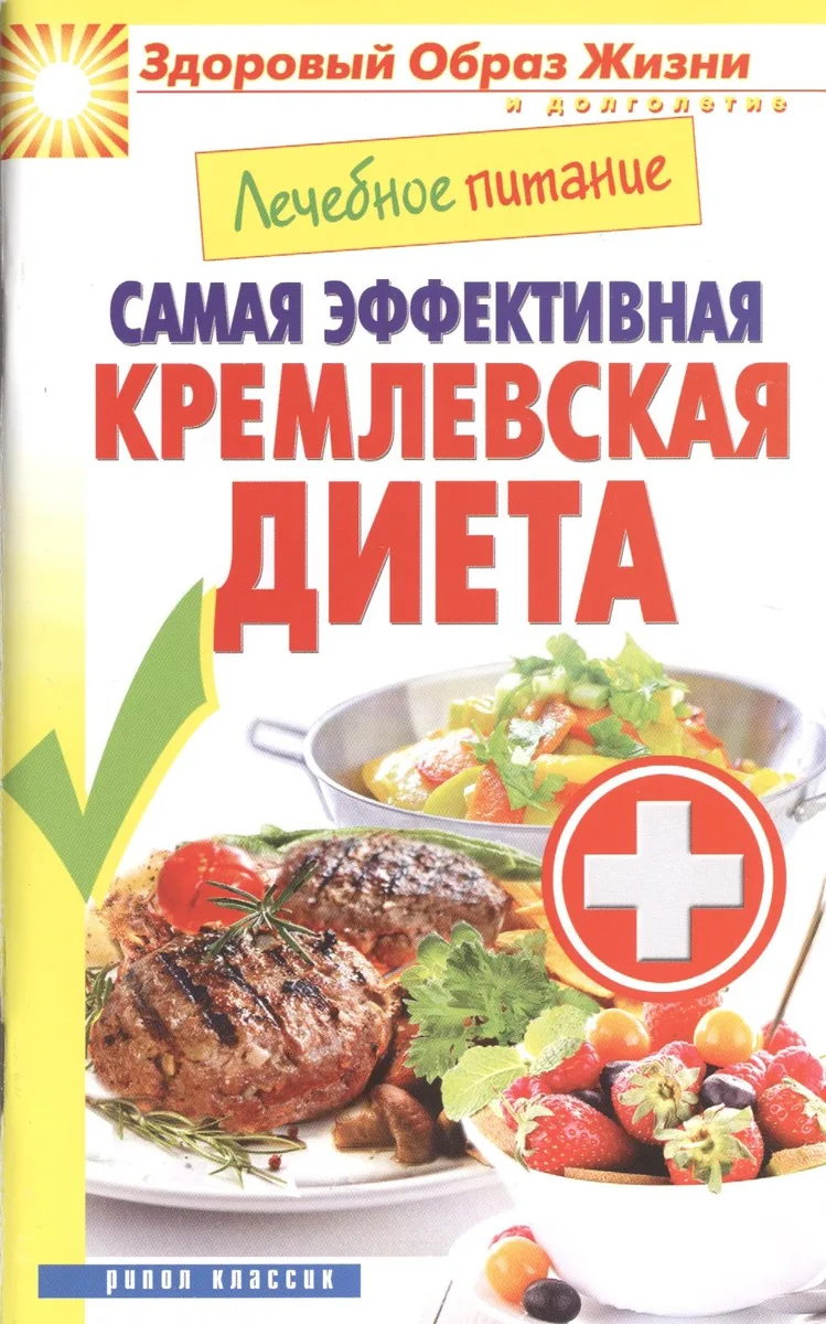 Лечебное питание. Самая эффективная кремлевская диета